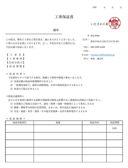 工事保証書