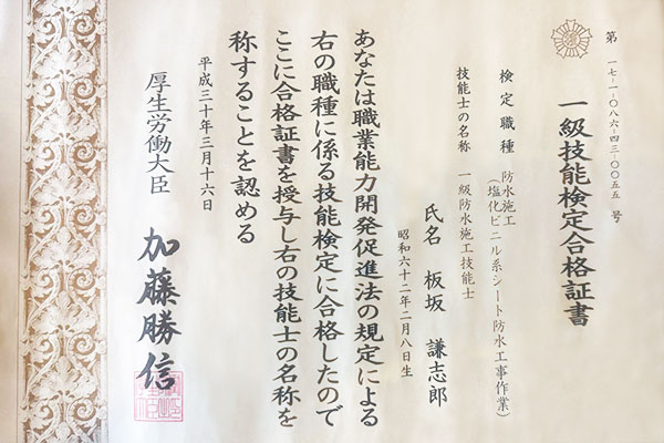 1級防水施工技能士