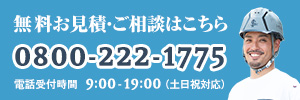無料ご相談・お見積りはこちら